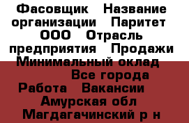 Фасовщик › Название организации ­ Паритет, ООО › Отрасль предприятия ­ Продажи › Минимальный оклад ­ 20 000 - Все города Работа » Вакансии   . Амурская обл.,Магдагачинский р-н